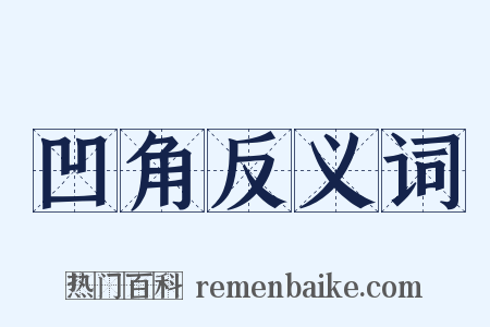 凹角反义词是什么意思的图片